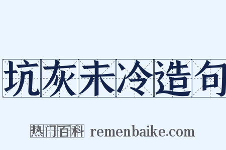 坑灰未冷造句是什么意思的图片